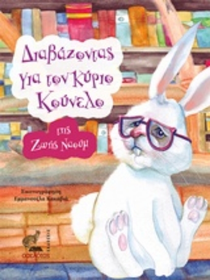 213321-Διαβάζοντας για τον κύριο Κούνελο