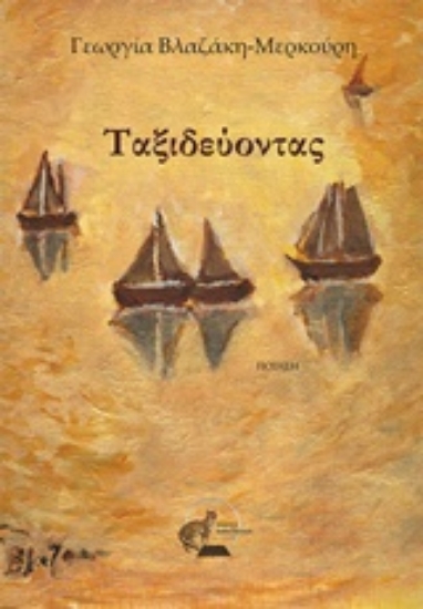 213320-Ταξιδεύοντας