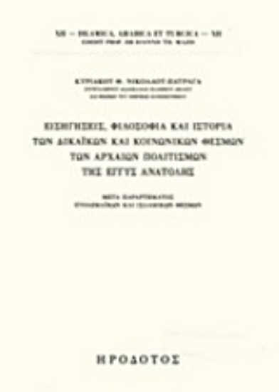 213326-Εισηγήσεις, φιλοσοφία και ιστορία των δικαϊκών και κοινωνικών θεσμών των αρχαίων πολιτισμών της Εγγύς Ανατολής