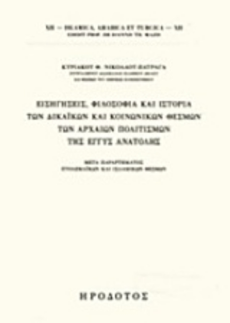 213326-Εισηγήσεις, φιλοσοφία και ιστορία των δικαϊκών και κοινωνικών θεσμών των αρχαίων πολιτισμών της Εγγύς Ανατολής
