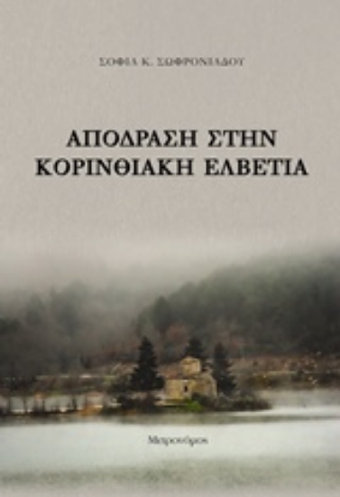 213340-Απόδραση στην κορινθιακή Ελβετία