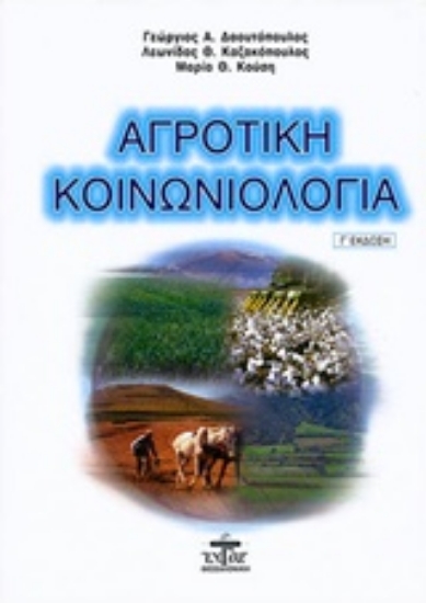 45046-Αγροτική κοινωνιολογία