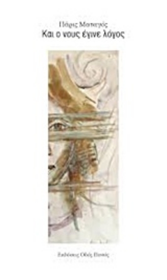 204820-Και ο νους έγινε λόγος