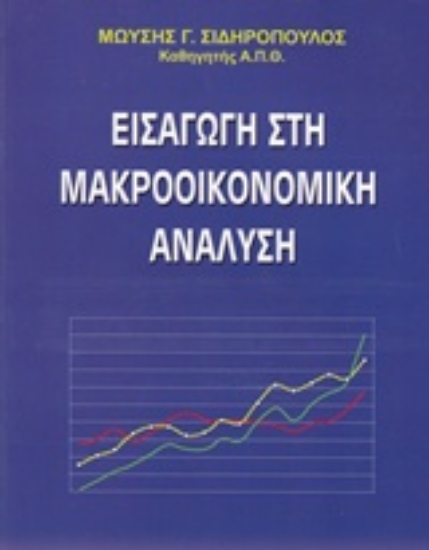 213372-Εισαγωγή στη μακροοικονομική ανάλυση