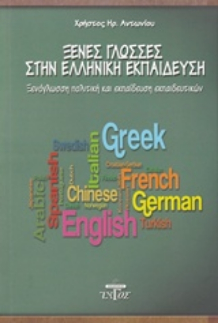 213376-Ξένες γλώσσες στην ελληνική εκπαίδευση