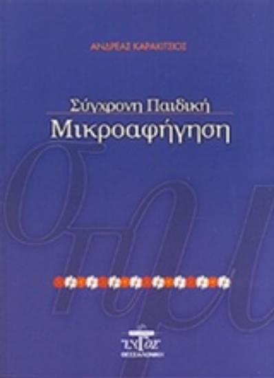 213378-Σύγχρονη παιδική μικροαφήγηση