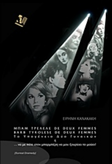 213385-Μπαμ τρελελέ de deus femmes barb tyrolese de deux femmes