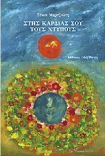 213398-Στης καρδιά σου τους χτύπους