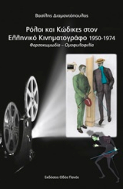 213400-Ρόλοι και κώδικες στον ελληνικό κινηματογράφο 1950-1974