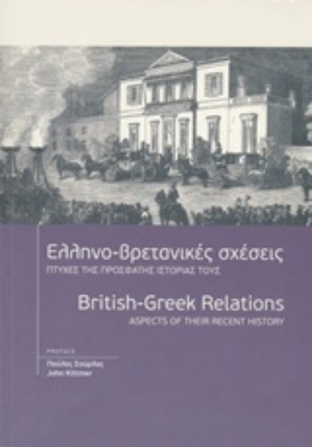 212176-Ελληνο-βρετανικές σχέσεις