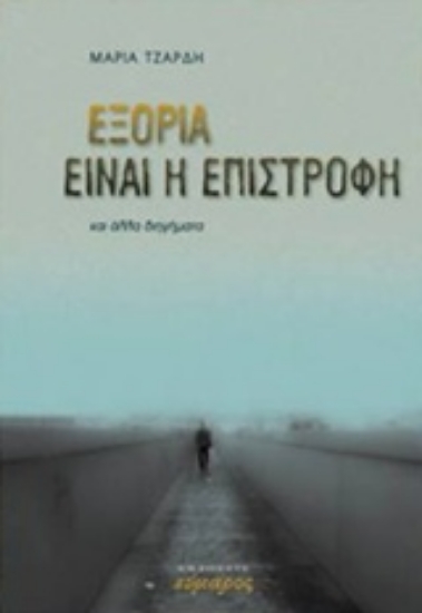 213492-Εξορία είναι η επιστροφή