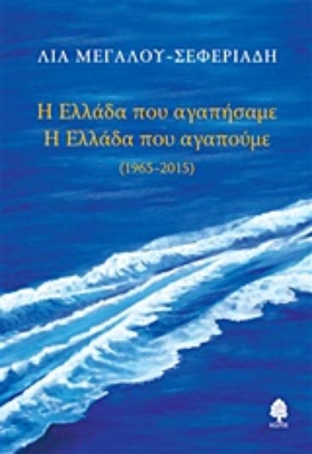 213336-Η Ελλάδα που αγαπήσαμε. Η Ελλάδα που αγαπούμε 1965 - 2015