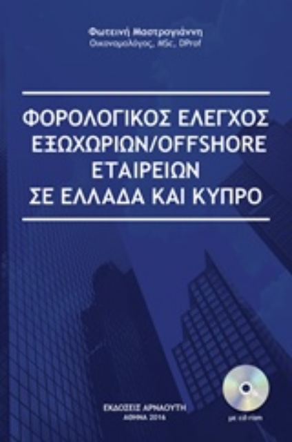 213536-Φορολογικός έλεγχος εξωχώριων/offshore εταιρειών σε Ελλάδα και Κύπρο