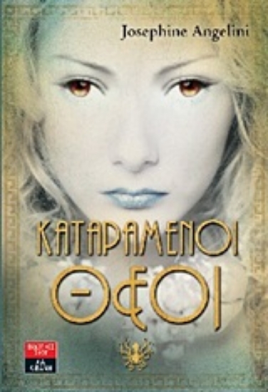 17789-Καταραμένοι θεοί