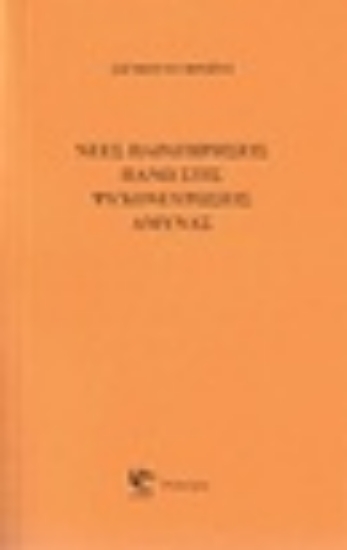 210013-Νέες παρατηρήσεις πάνω στις ψυχονευρώσεις άμυνας