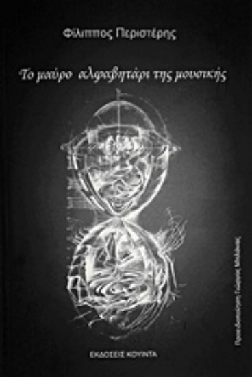 213646-Το μαύρο αλφαβητάρι της μουσικής