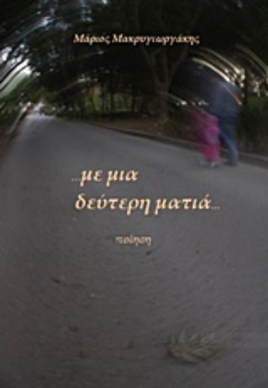 212913-... με μια δεύτερη ματιά...