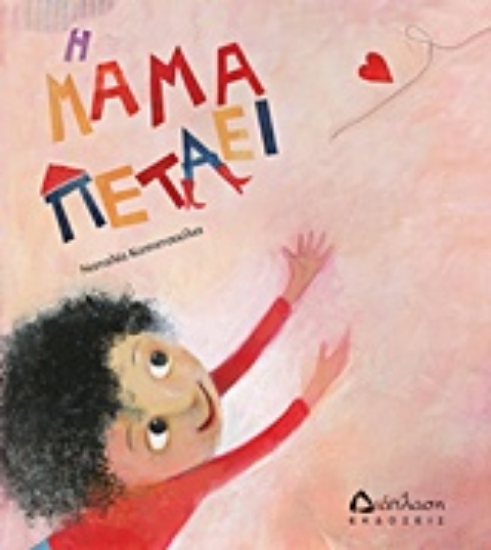 213659-Η μαμά πετάει