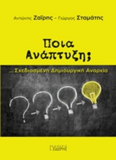 213669-Ποια ανάπτυξη;