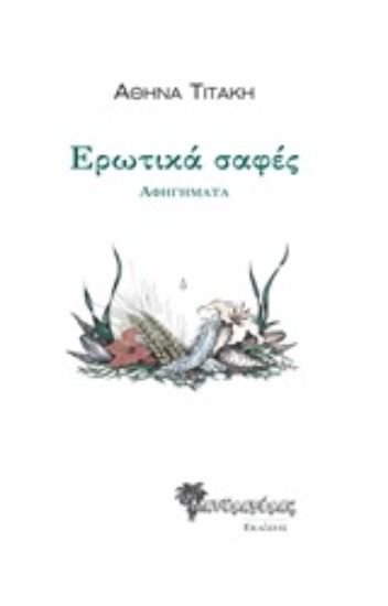 213689-Ερωτικά σαφές