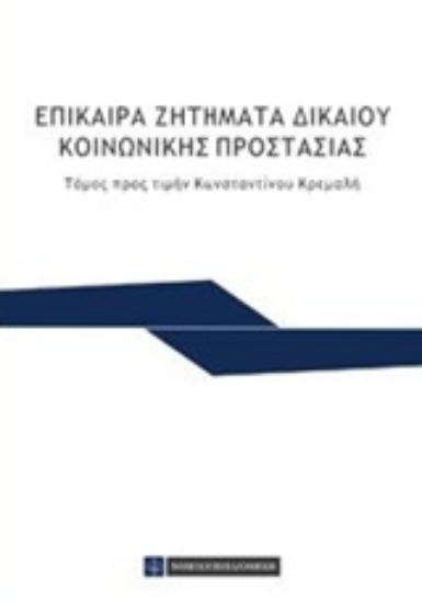 213714-Επίκαιρα ζητήματα δικαίου κοινωνικής προστασίας