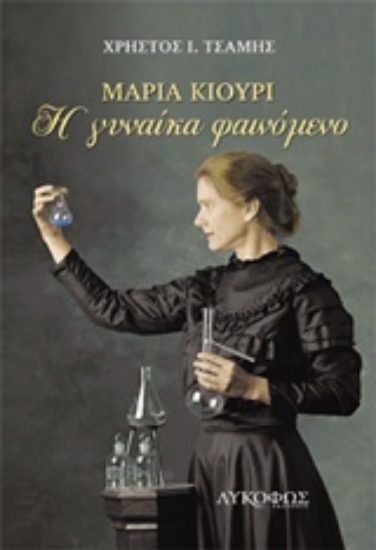 213716-Μαρία Κιουρί