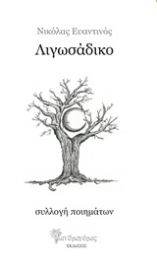 213684-Λιγωσάδικο