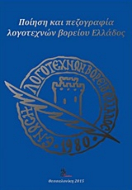 210753-Ποίηση και πεζογραφία λογοτεχνών Βορείου Ελλάδος