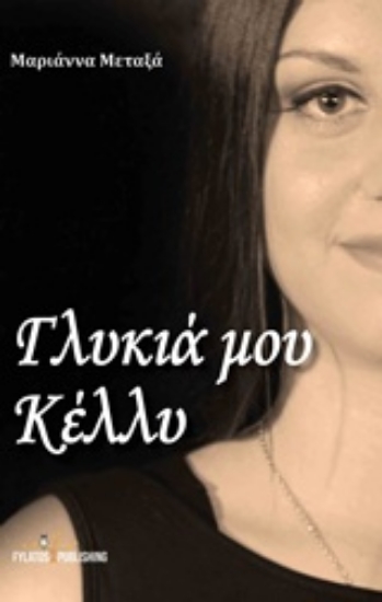 213825-Γλυκιά μου Κέλλυ