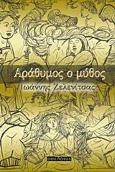 213845-Αράθυμος ο μύθος