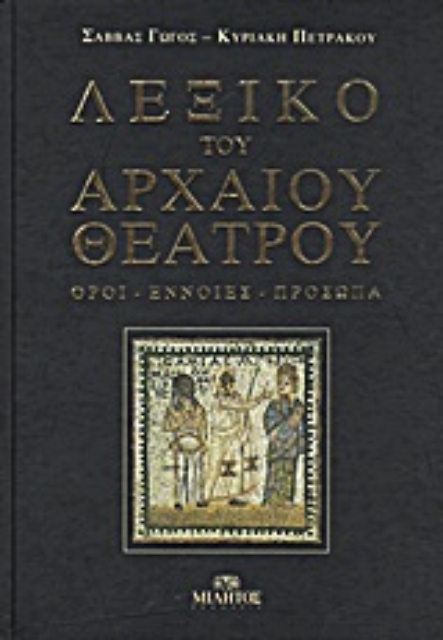 14333-Λεξικό του αρχαίου θεάτρου