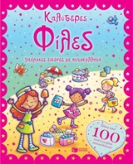 213674-Καλύτερες φίλες