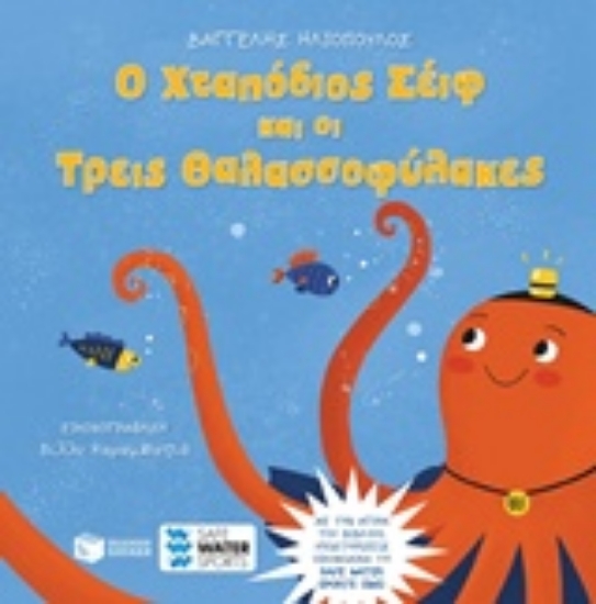 213794-Ο Χταπόδιος Σέιφ και οι τρεις θαλασσοφύλακες