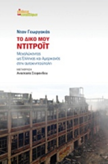 213856-Το δικό μου Ντιτρόιτ