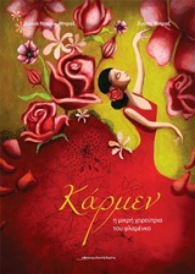 213931-Κάρμεν η μικρή χορεύτρια του φλαμένκο