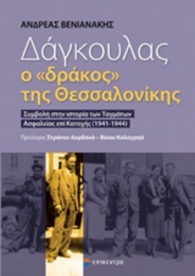 213934-Δάγκουλας, ο "δράκος" της Θεσσαλονίκης