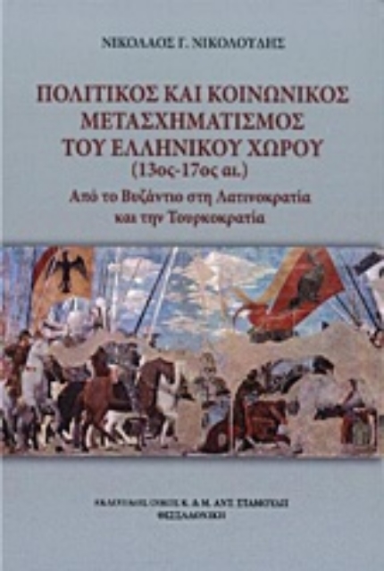 213946-Πολιτικός και κοινωνικός μετασχηματισμός του ελληνικού χώρου (13ος - 17ος αι.)