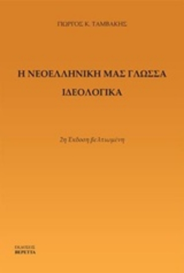 213986-Η νεοελληνική μας γλώσσα ιδεολογικά
