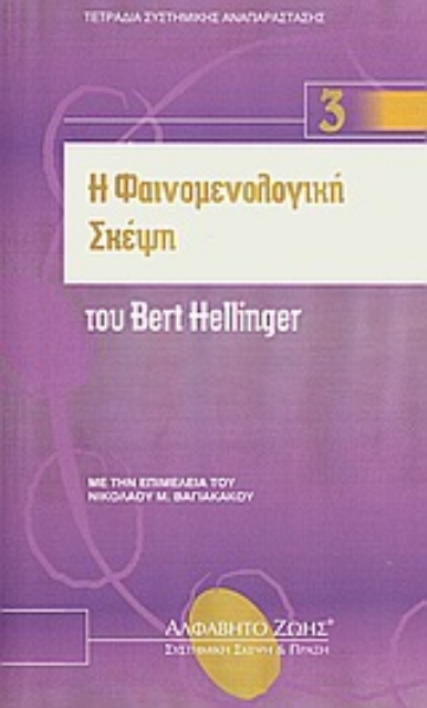 19622-Η φαινομενολογική σκέψη του Bert Hellinger