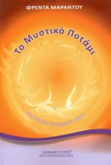 16606-Το μυστικό ποτάμι