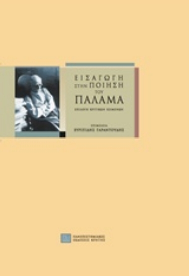 214044-Εισαγωγή στην ποίηση του Παλαμά
