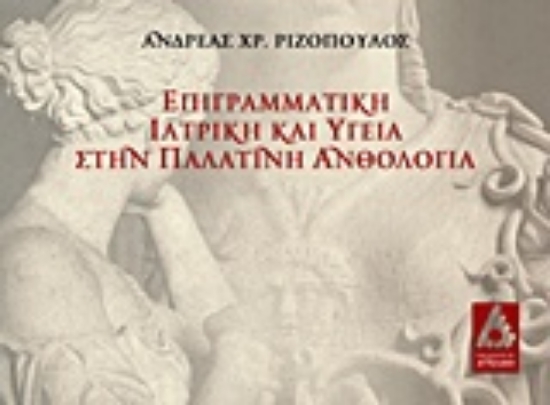 214051-Επιγραμματική ιατρική και υγεία στην παλατινή ανθολογία
