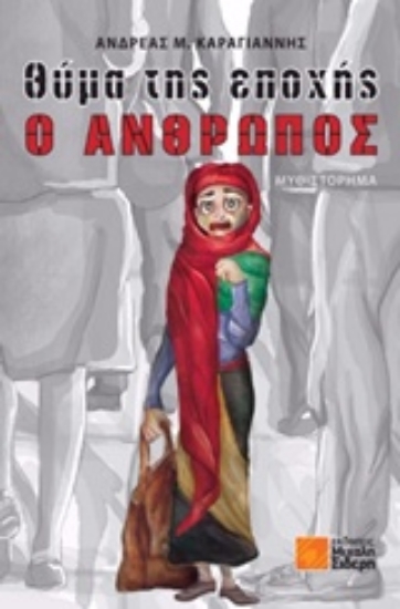 214072-Θύμα της εποχής ο άνθρωπος