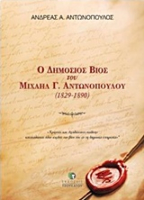 214079-Ο δημόσιος βίος του Μιχαήλ Γ. Αντωνόπουλου (1829-1890)