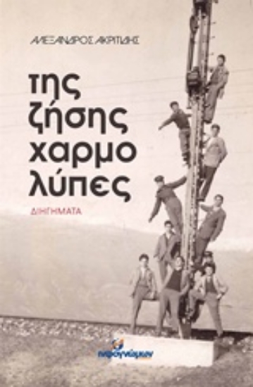 214119-Της ζήσης χαρμολύπες