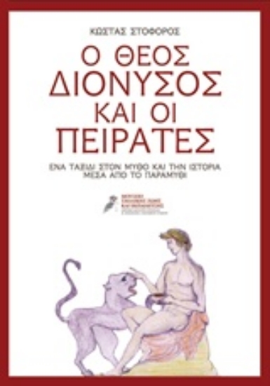214168-Ο θεός Διόνυσος και οι πειρατές