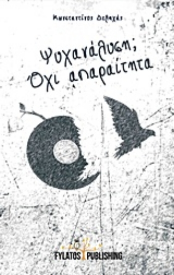 214176-Ψυχανάλυση; Όχι απαραίτητα