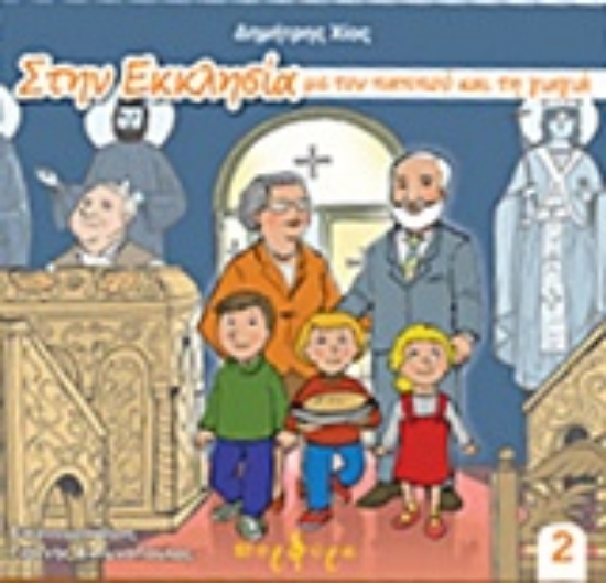 214177-Στην εκκλησία με τον παππού και τη γιαγιά