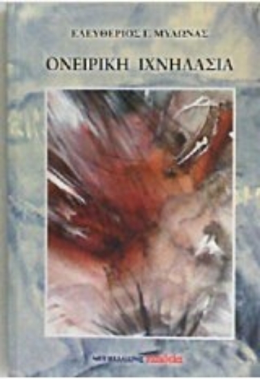 214207-Ονειρική ιχνηλασία