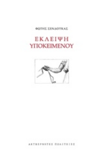 214213-Έκλειψη υποκειμένου